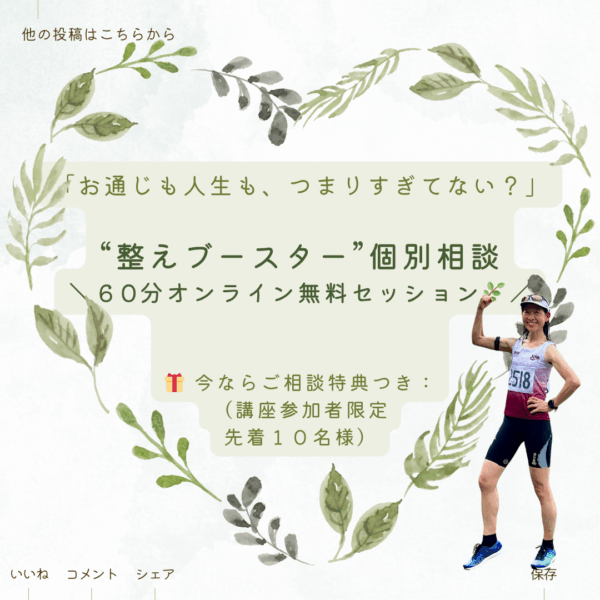 講座参加者限定！無料”整えブースター”個別相談60分