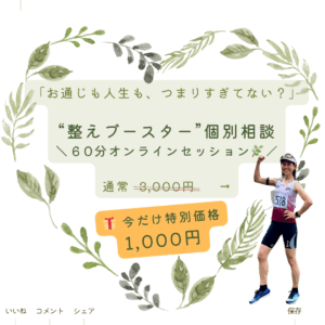 整えブースター60分個別相談1000
