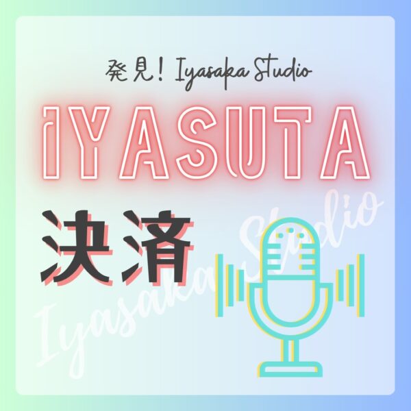 イヤスタ決済 【BK公認コマーサー　みゆき】