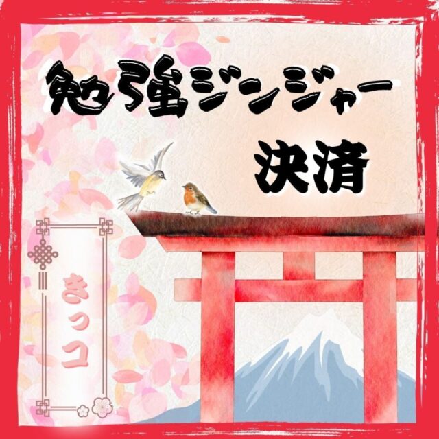 勉強ジンジャー決済