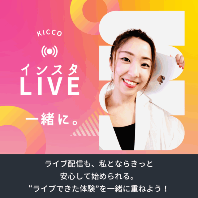 インスタライブコラボ配信