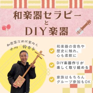 和楽器セラピーとDIY楽器