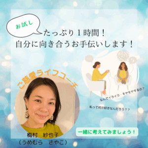 お試し！たっぷり1時間、自分に向き合うお手伝いします