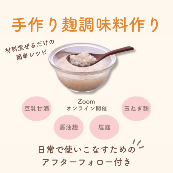 オンライン開催✨4種の手作り麹調味料作り