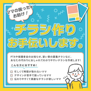 ママの困ったをお助け！チラシ作りお手伝いします。