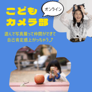 こどもカメラ部オンライン