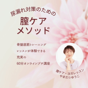 尿漏れ対策のための☆膣ケアメソッド