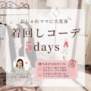 おしゃれママに大変身！着回しコーデ提案5days