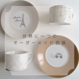 世界に1つのオーダーメイド食器