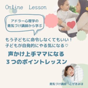 声かけ上手ママになる ３つのポイントレッスン