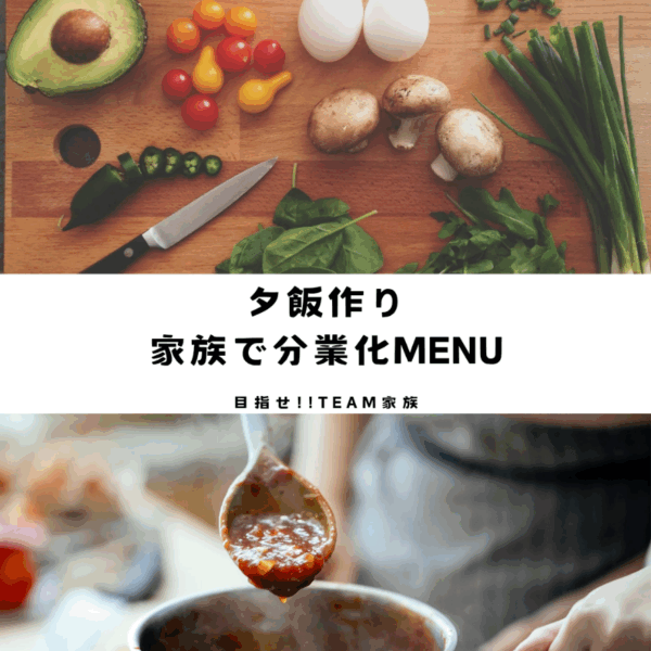 夕飯作り、分業化メニュー