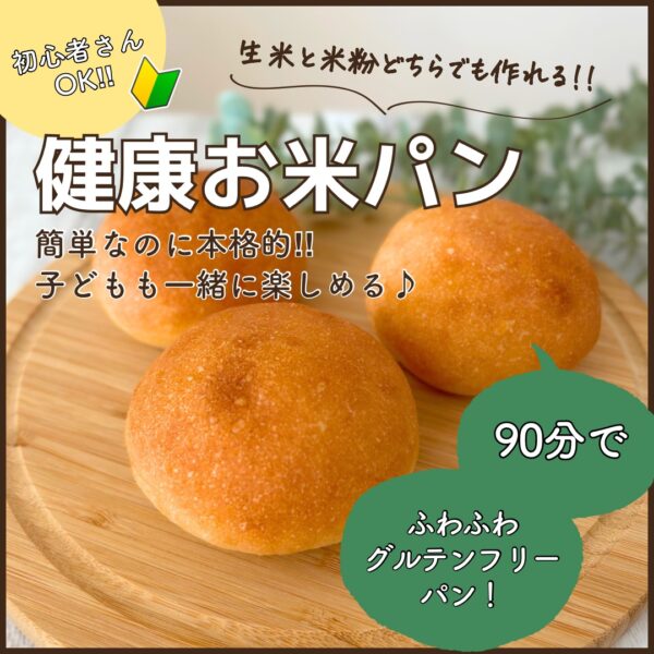 \生米でも米粉でもできる！/ お米のふわふわ丸パンづくり