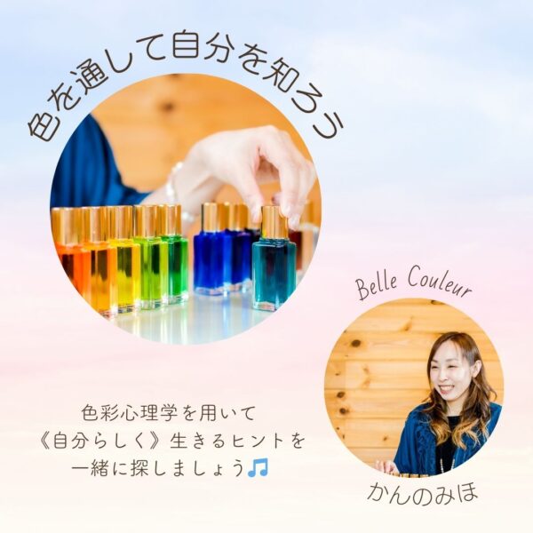 色を通して自分を知ろう
