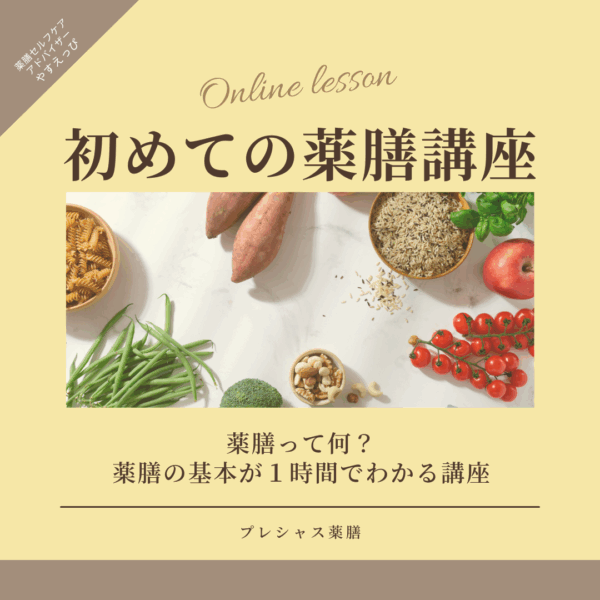 初めての薬膳講座