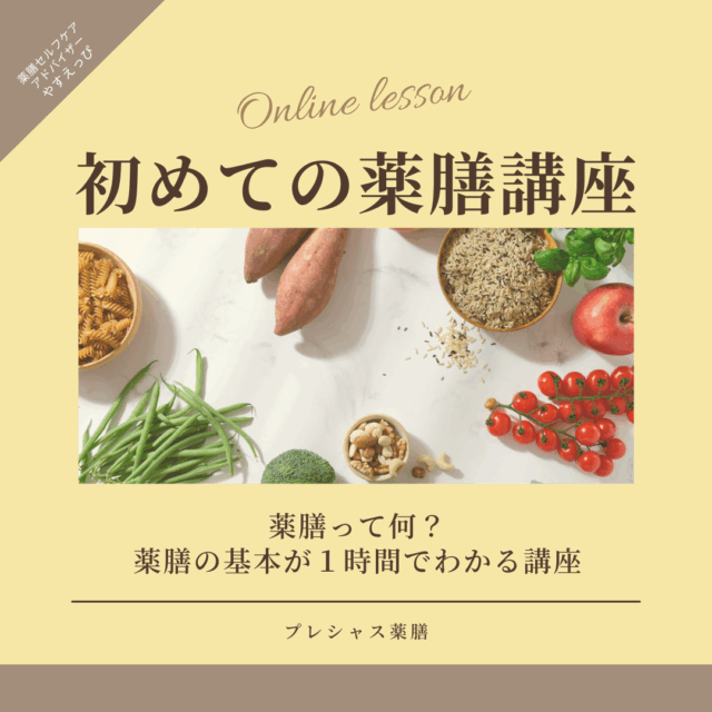 初めての薬膳講座