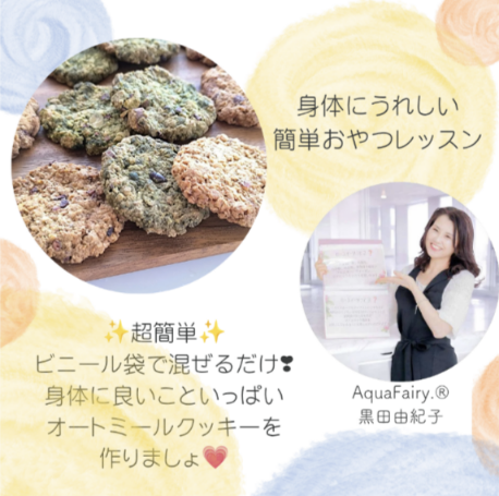 身体に嬉しい簡単おやつレッスン