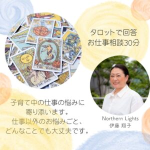 タロットで回答・お仕事相談30分