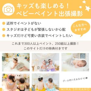 キッズも楽しめる！ベビーペイント出張撮影限定チケット
