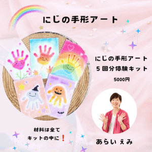 にじの手形アート体験キット