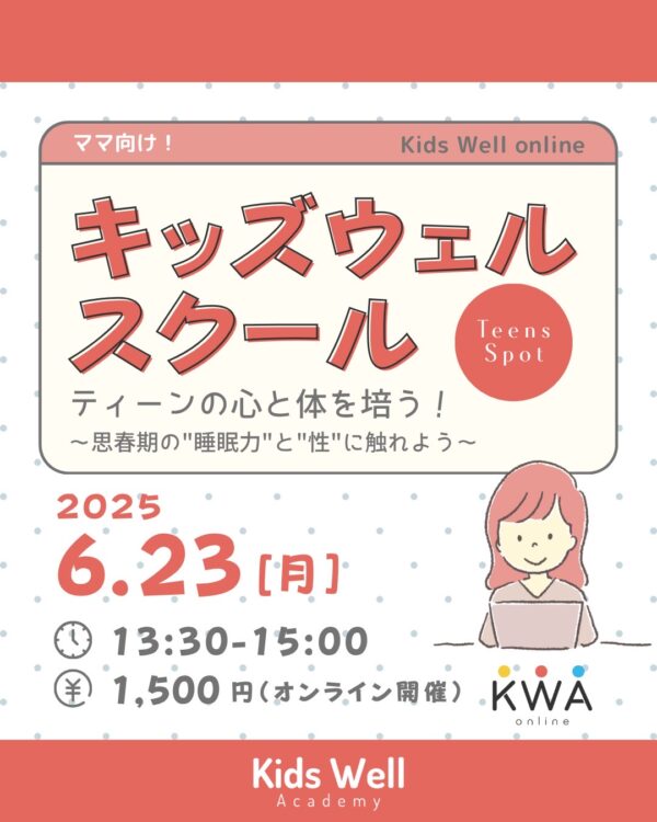 🌈キッズウェルスクール     × Teens Spot コラボ講座🌈【6月23日開催】
