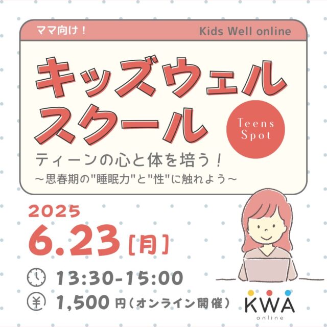 🌈キッズウェルスクール     × Teens Spot コラボ講座🌈【6月23日開催】