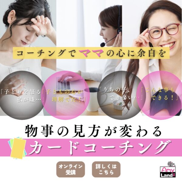 ママの心に余白ができる！物事の見方が変わるカードコーチング