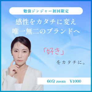 勉強ジンジャー講師限定／初回60分zoom