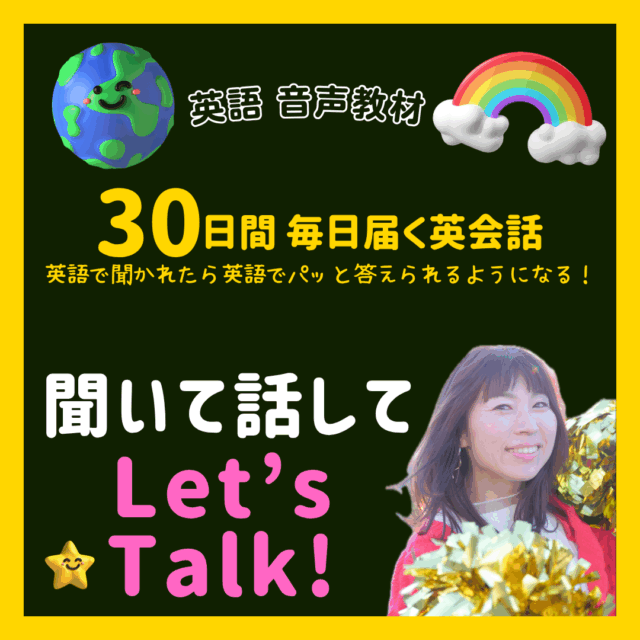 英語で聞かれたら英語でパッと答えられるようになる！聞いて話してLet's Talk！