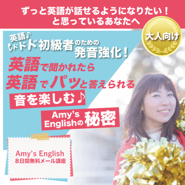 英語で聞かれたら英語でパッと答えられるようになる音を楽しむAmy’s English♪の秘密メール講座