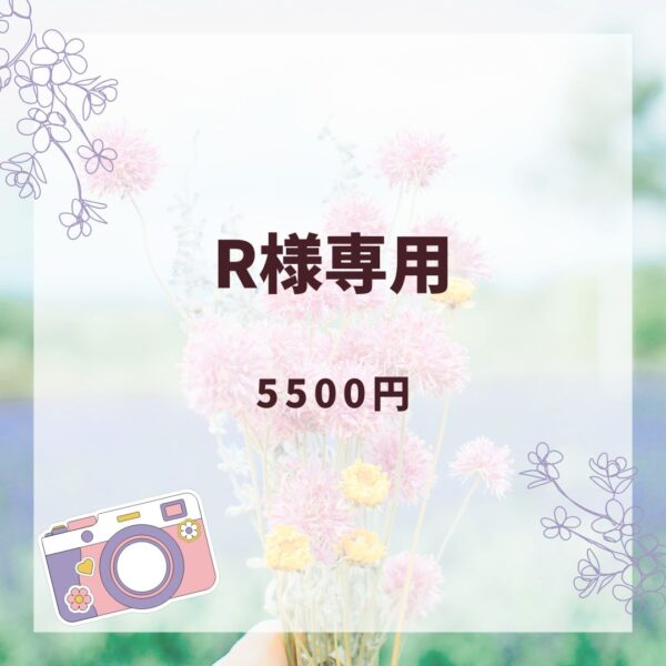 R様専用ページ