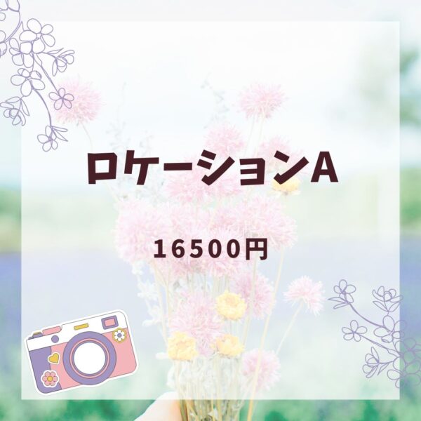 ロケーションAプラン