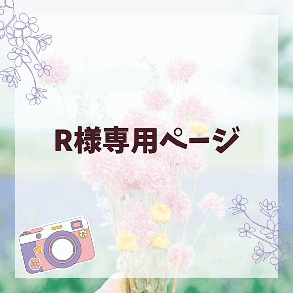 R様専用ページ