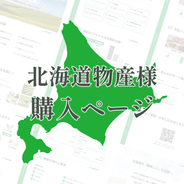 保護中: 【北海道物産事業様】専用ページ