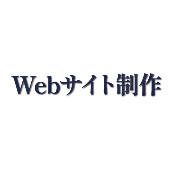 【あなたのビジネスを加速させる、戦略的Webサイト制作】