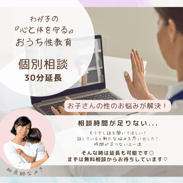 個別相談 30分延長