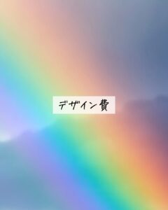 専用:デザイン費