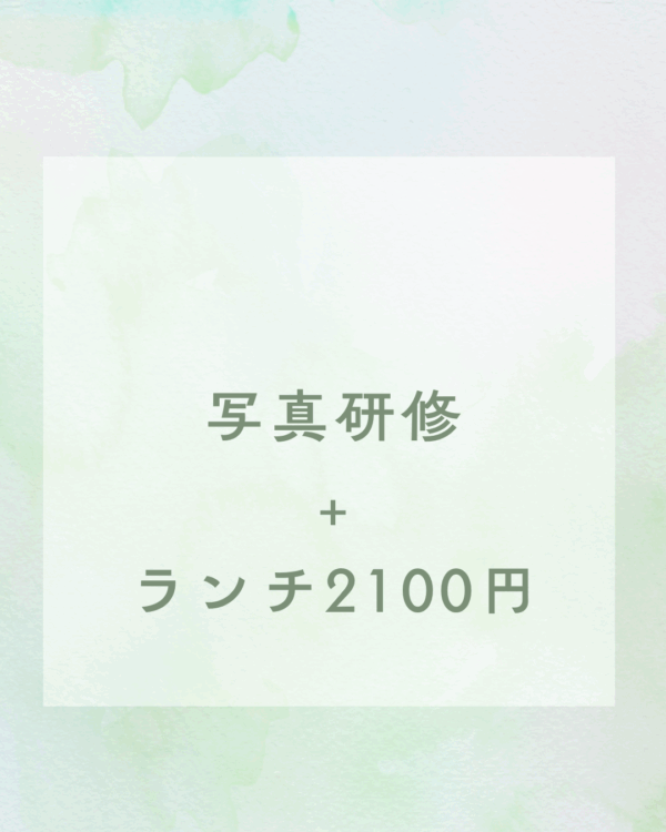 写真撮影研修+ランチ
