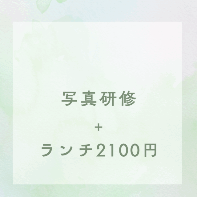 写真撮影研修+ランチ