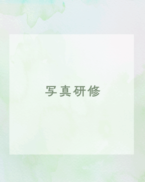 写真撮影研修