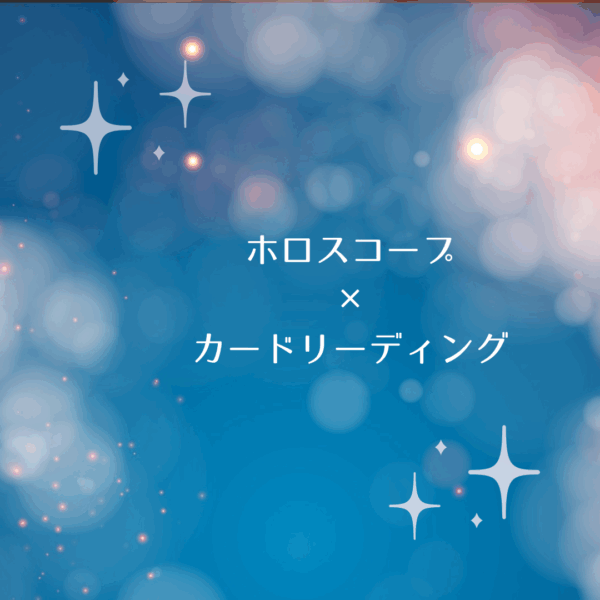 飛躍したい人！！ホロスコープ×カードリーディングセッション【特価】 15000円