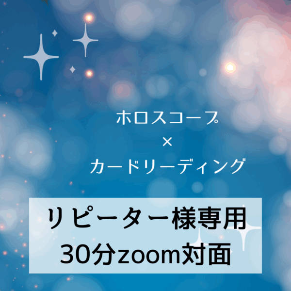 【リピーター専用】ホロスコープ×カードリーディング30分セッション