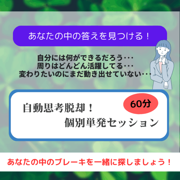 自動思考脱却！個別単発セッション