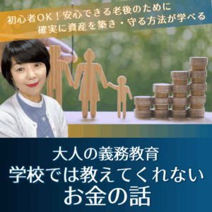 大人の義務教育　「学校では教えてくれないお金の話」