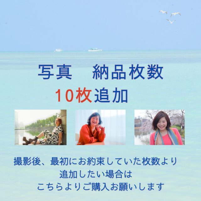写真　納品枚数　10枚追加