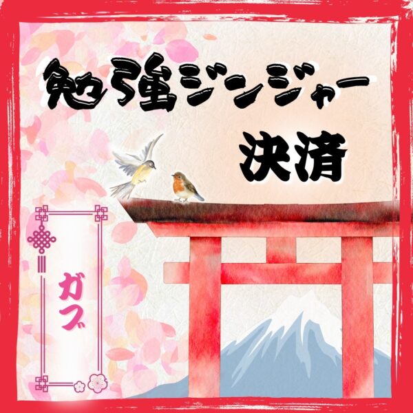 勉強ジンジャー決済