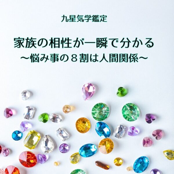 九星気学鑑定【家族の相性が一瞬で分かる】～悩み事の８割は人間関係～90分