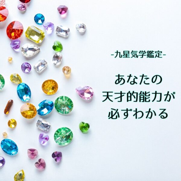 九星気学鑑定～あなたの天才的能力が必ずわかる～ 60分