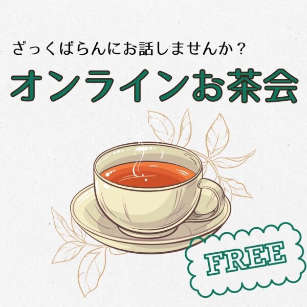 オンラインお茶会【無料】30分