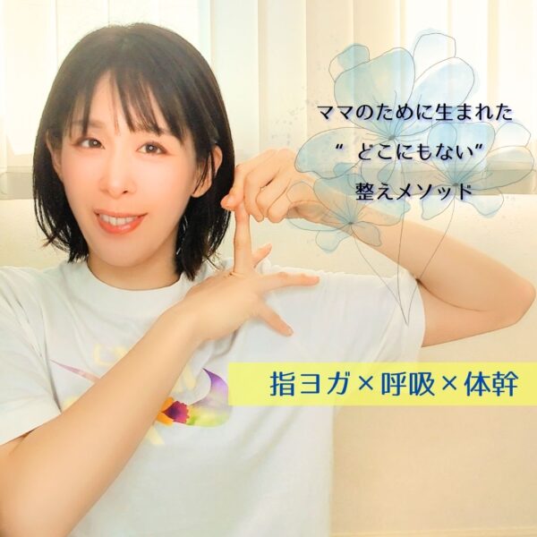 ママのための疲れない心と体づくり ３か月整え習慣プログラム