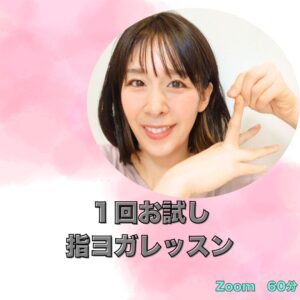 【お試し】魔法の指ヨガレッスン